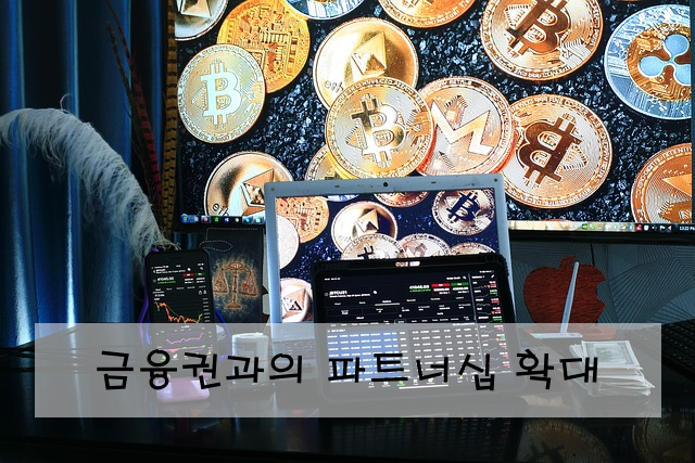 금융권과의 파트너십 확대