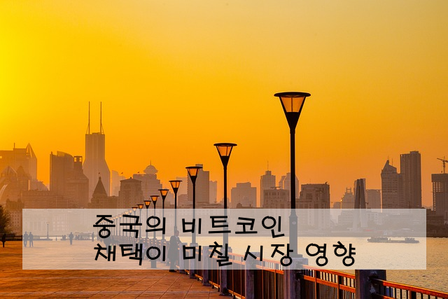 중국의 비트코인 채택이 미칠 시장 영향