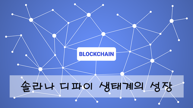 솔라나 디파이 생태계의 성장