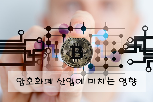 암호화폐 산업에 미치는 영향