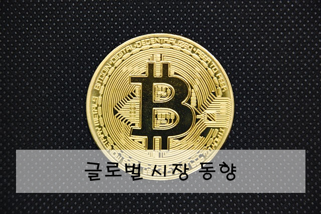 글로벌 시장 동향
