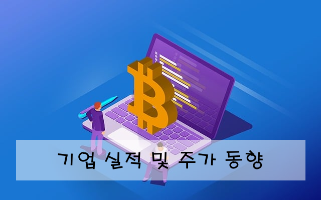 기업 실적 및 주가 동향