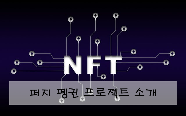 퍼지 펭귄 프로젝트 소개
