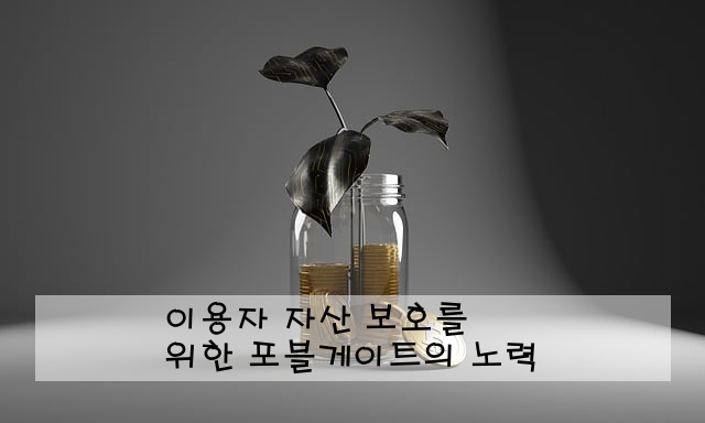 이용자 자산 보호를 위한 포블게이트의 노력