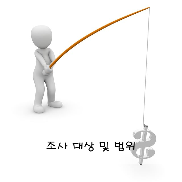 조사 대상 및 범위