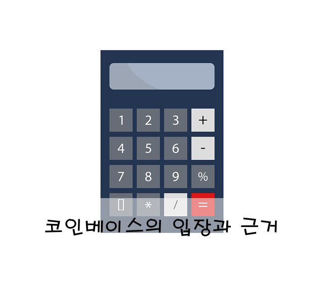 코인베이스의 입장과 근거