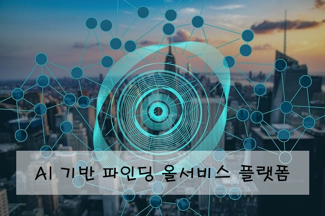 AI 기반 파인딩 올서비스 플랫폼