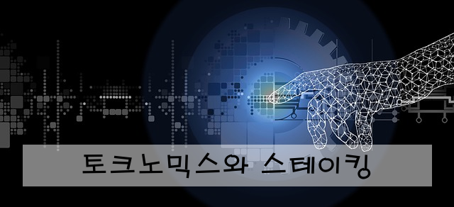 토크노믹스와 스테이킹