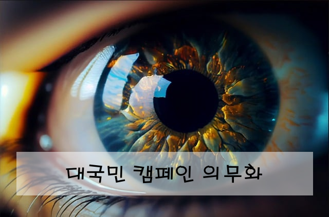 대국민 캠페인 의무화