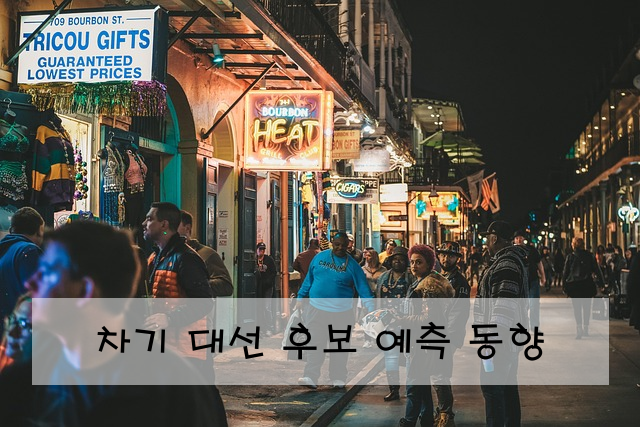 차기 대선 후보 예측 동향