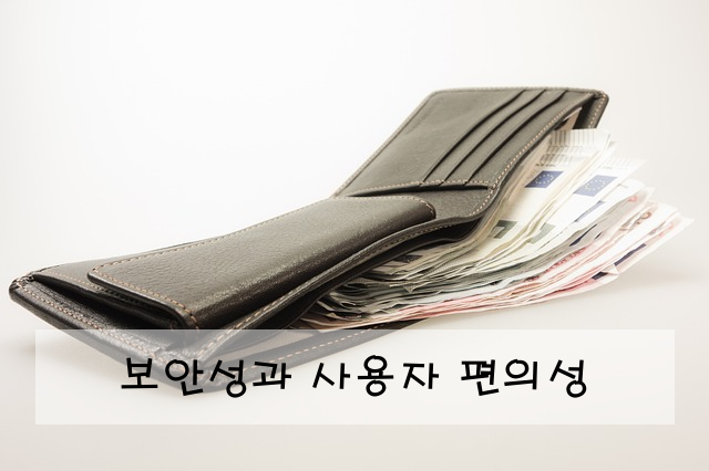 보안성과 사용자 편의성