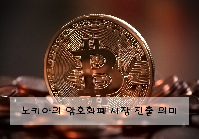 노키아의 암호화폐 시장 진출 의미