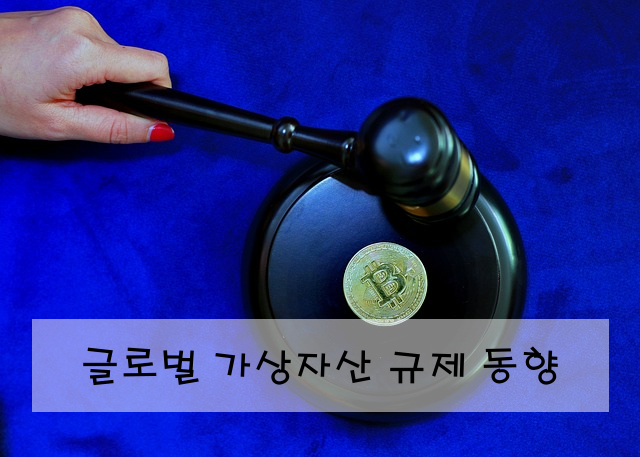 글로벌 가상자산 규제 동향
