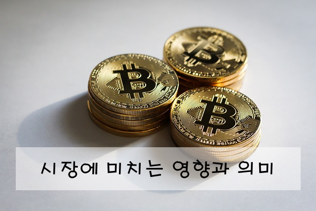 시장에 미치는 영향과 의미