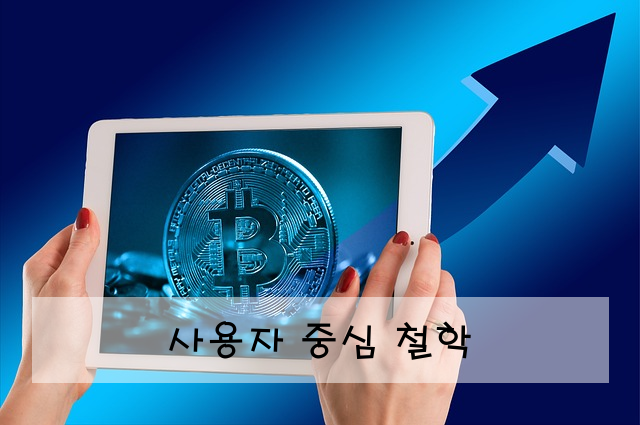 사용자 중심 철학