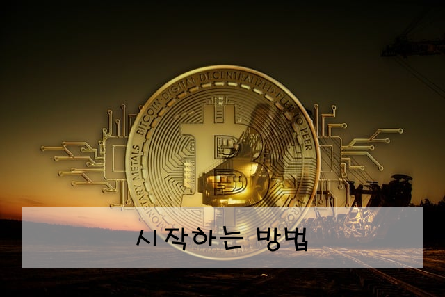 시작하는 방법