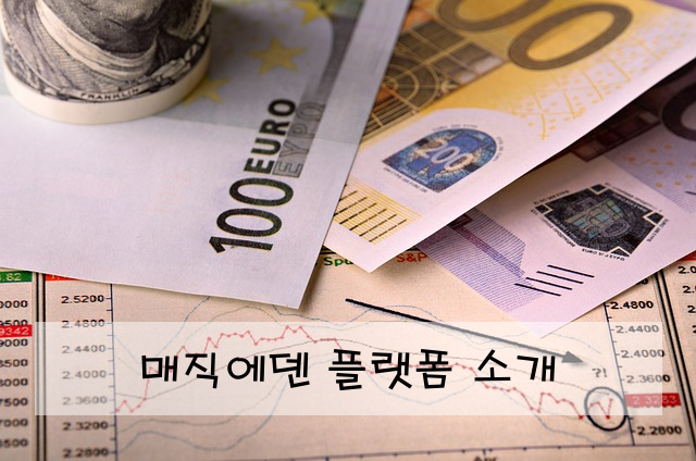 매직에덴 플랫폼 소개