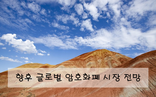 향후 글로벌 암호화폐 시장 전망