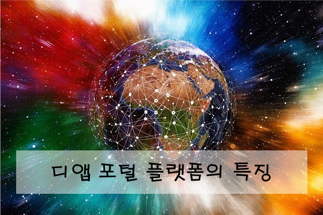 디앱 포털 플랫폼의 특징