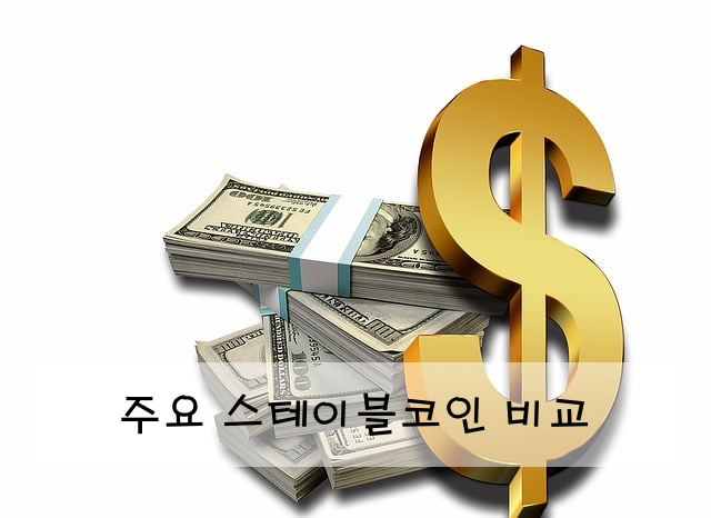 주요 스테이블코인 비교