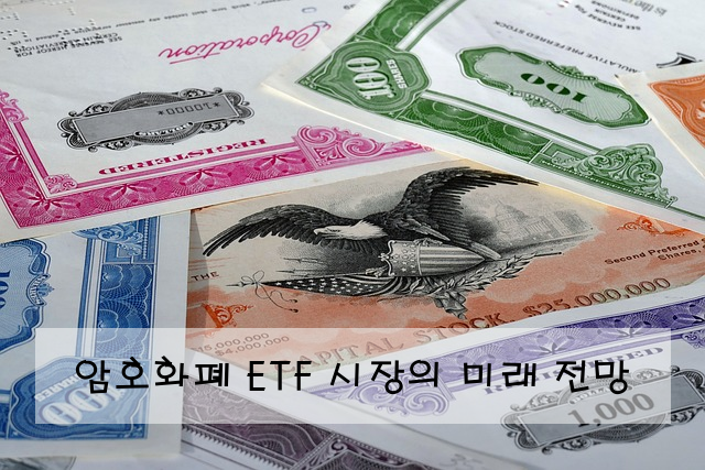 암호화폐 ETF 시장의 미래 전망