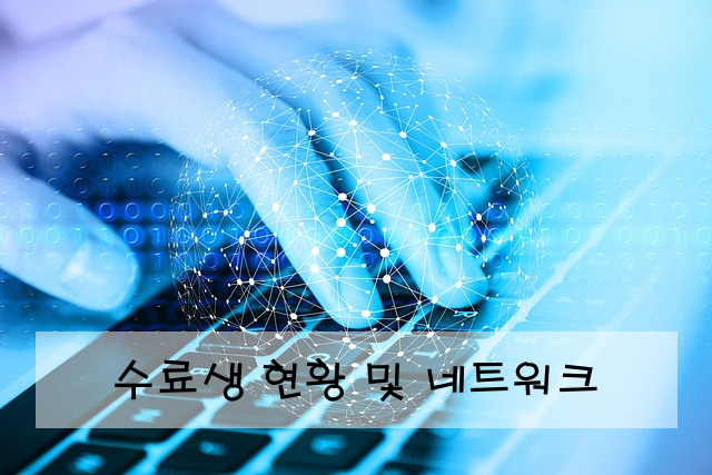 수료생 현황 및 네트워크