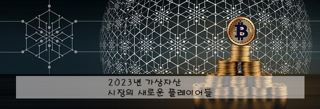 2023년 가상자산 시장의 새로운 플레이어들