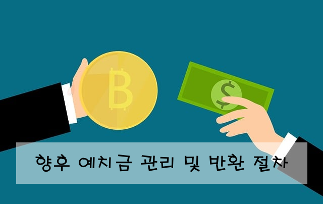 향후 예치금 관리 및 반환 절차