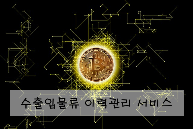 수출입물류 이력관리 서비스