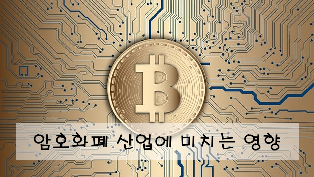 암호화폐 산업에 미치는 영향