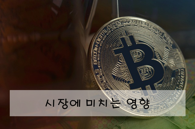 시장에 미치는 영향