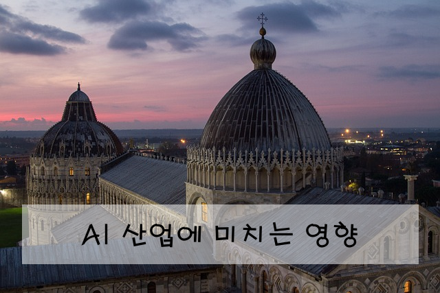 AI 산업에 미치는 영향