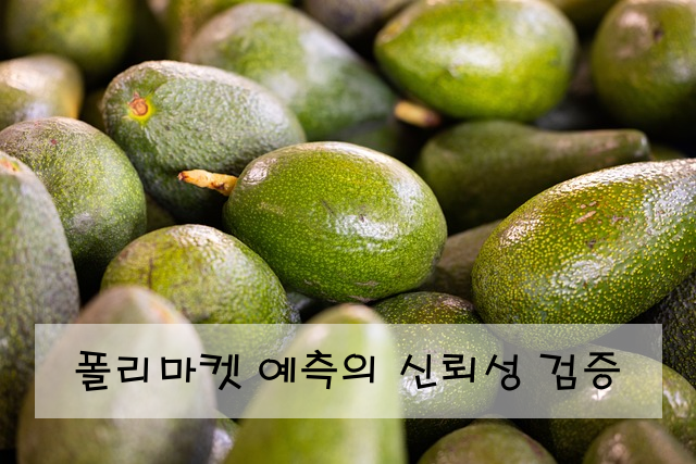 폴리마켓 예측의 신뢰성 검증