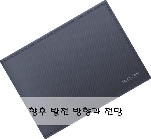 향후 발전 방향과 전망