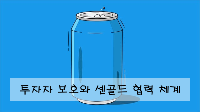 투자자 보호와 센골드 협력 체계