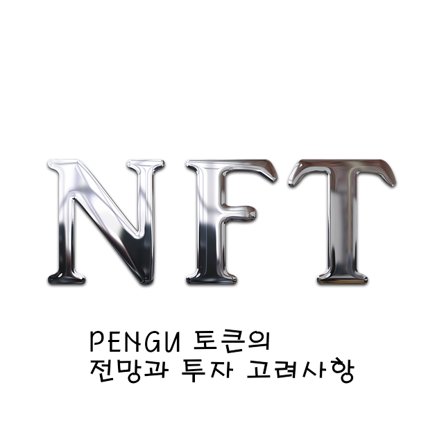 PENGU 토큰의 전망과 투자 고려사항