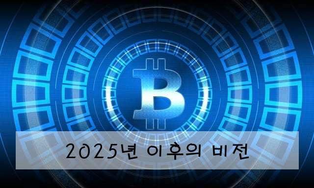 2025년 이후의 비전