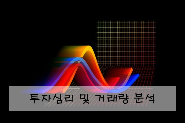 투자심리 및 거래량 분석