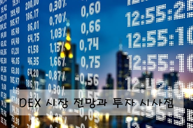 DEX 시장 전망과 투자 시사점