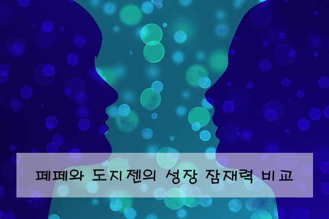 페페와 도지젠의 성장 잠재력 비교