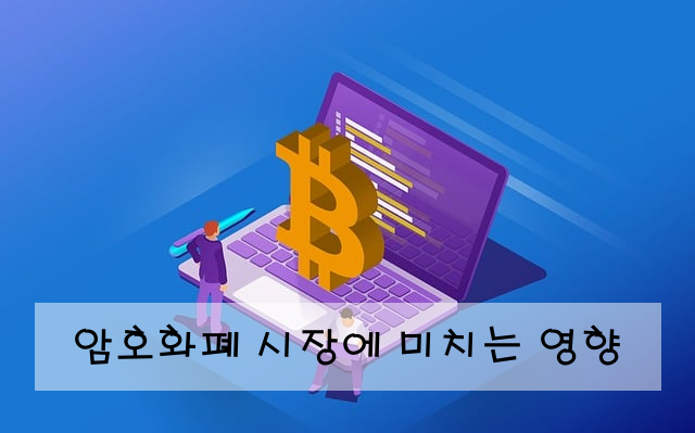 암호화폐 시장에 미치는 영향