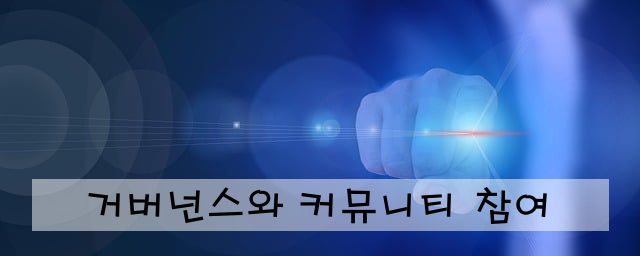 거버넌스와 커뮤니티 참여