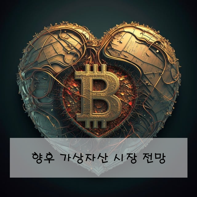 향후 가상자산 시장 전망