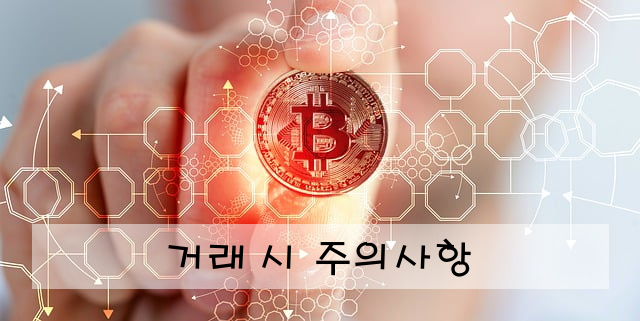 거래 시 주의사항