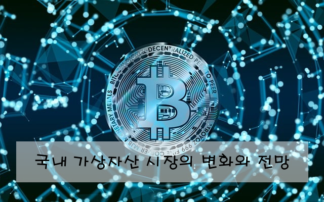 국내 가상자산 시장의 변화와 전망