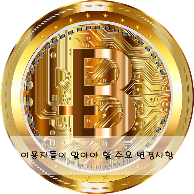 이용자들이 알아야 할 주요 변경사항