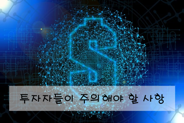투자자들이 주의해야 할 사항