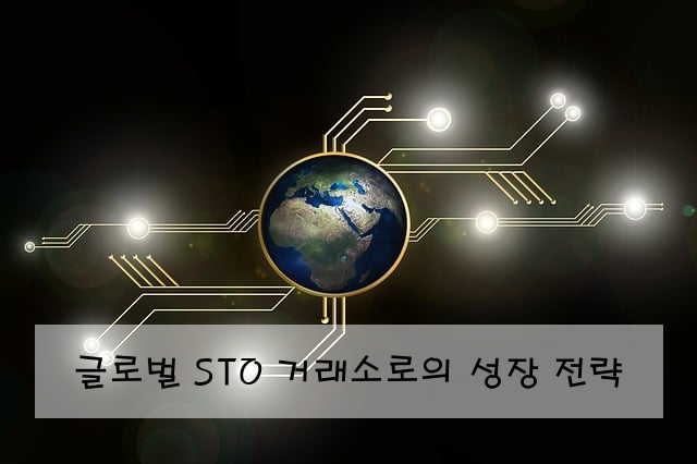 글로벌 STO 거래소로의 성장 전략