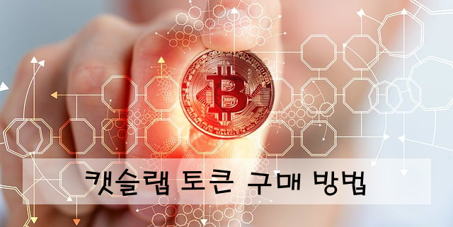 캣슬랩 토큰 구매 방법