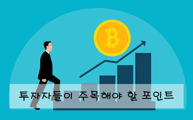 투자자들이 주목해야 할 포인트